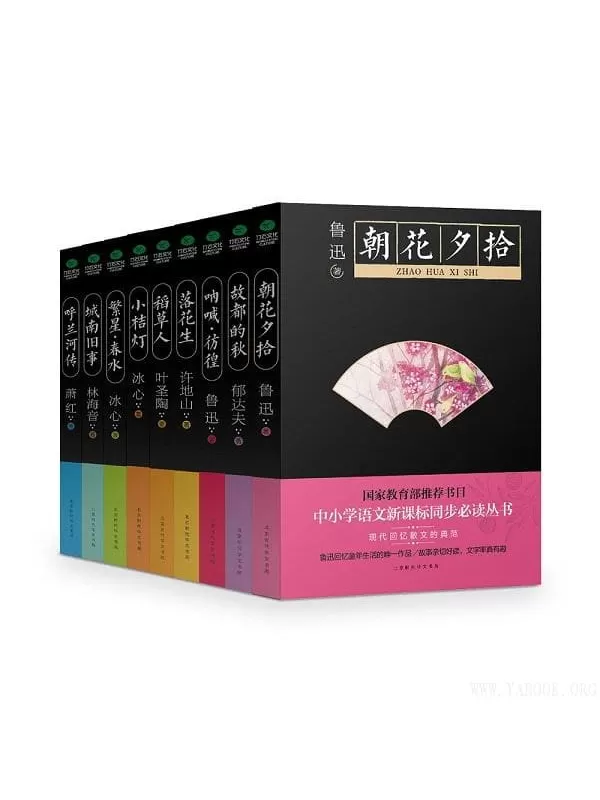 《中小学语文新课标同步必读丛书》朝花夕拾、故都的秋、呐喊·彷徨等(套装共9册)鲁迅,郁达夫,许地山,叶圣陶,冰心,林海音,萧红【文字版_PDF电子书_下载】