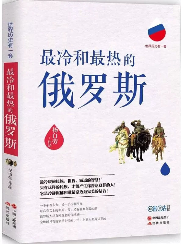 《最冷和最热的俄罗斯》(超过200家媒体重磅推荐！最冷峻的民族，粗鲁、霸道的智慧！)杨白劳【文字版_PDF电子书_下载】