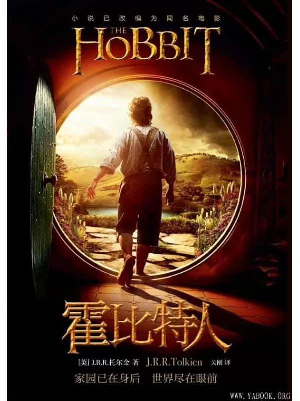 《霍比特人》[英]J.R.R.托尔金（J.R.R.Tolkien） 吴刚 译【文字版_PDF电子书_下载】