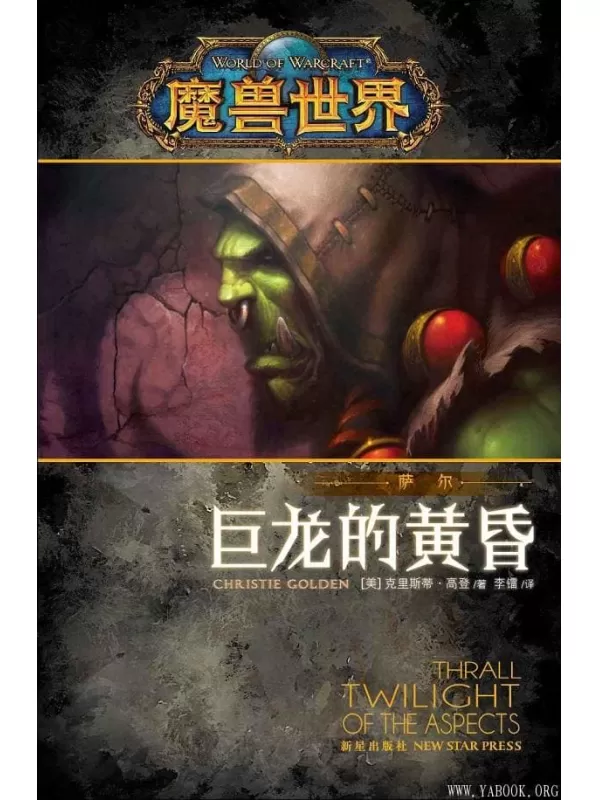 《魔兽世界·萨尔：巨龙的黄昏》(《魔兽世界》官方小说系列)克里斯蒂·高登【文字版_PDF电子书_下载】