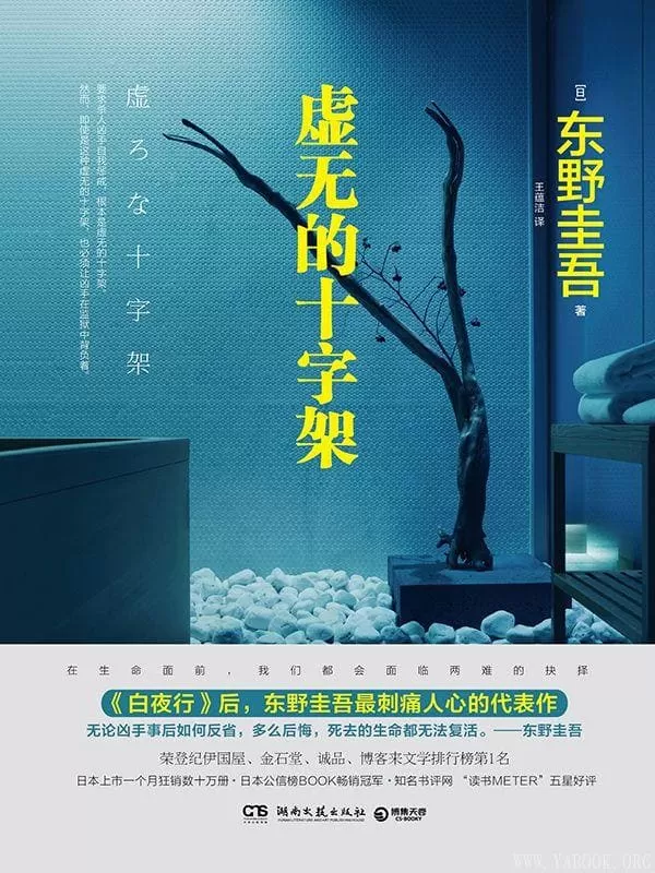 《虚无的十字架》[日]东野圭吾【文字版_PDF电子书_下载】