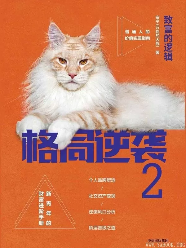 《格局逆袭2：致富的逻辑》万能的大熊（宗宁）【文字版_PDF电子书_下载】