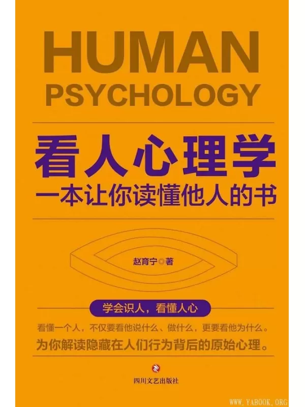 《看人心理学：一本让你读懂他人的书》赵育宁【文字版_PDF电子书_下载】