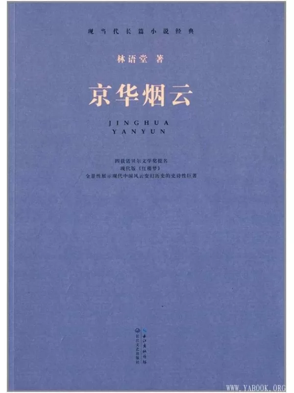 《京华烟云》(套装上下册) (林语堂文集)林语堂【文字版_PDF电子书_下载】