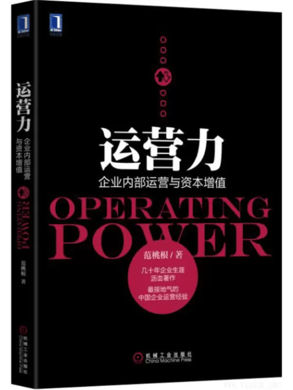 《运营力：企业内部运营与资本增值》(范桃根)【文字版_PDF电子书_下载】