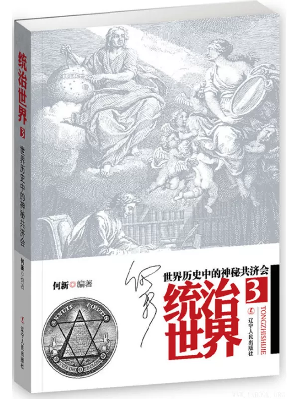 《统治世界3：世界历史中的神秘共济会》(何新)【扫描版_PDF电子书_下载】