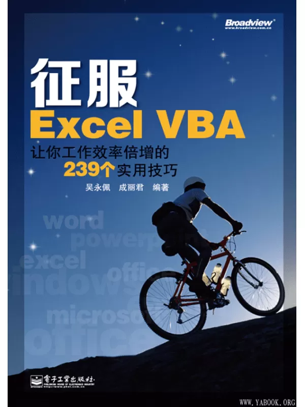 《征服Excel VBA：让你工作效率倍增的239个实用技巧》吴永佩【文字版_PDF电子书_下载】