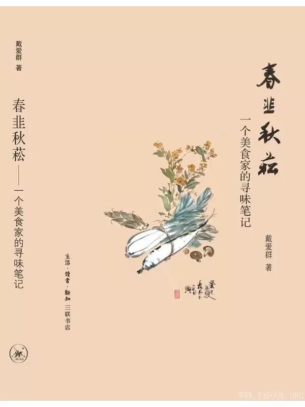 《春韭秋菘：一个美食家的寻味笔记》戴爱群【文字版_PDF电子书_下载】