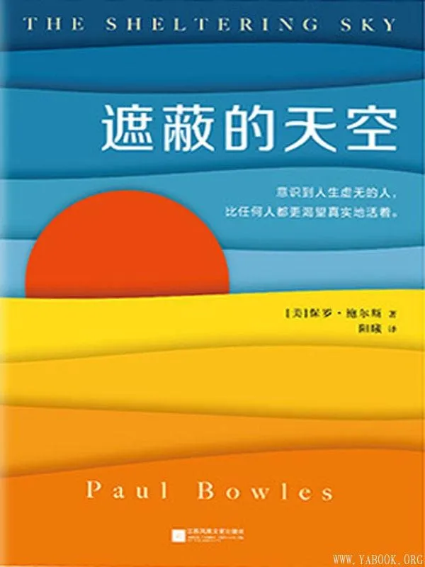 《遮蔽的天空》（蒙尘70年的世纪文学经典，兰登书屋、《时代周刊》百大英语小说）保罗·鲍尔斯【文字版_PDF电子书_下载】