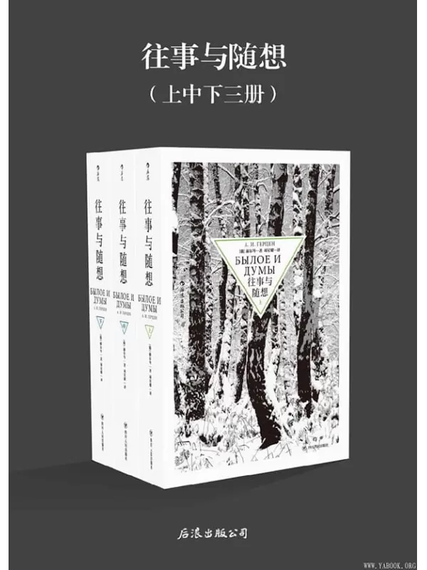 《往事与随想》（与《战争与和平》齐名的经典之作，俄国文学的伟大纪念碑）赫尔岑【文字版_PDF电子书_下载】