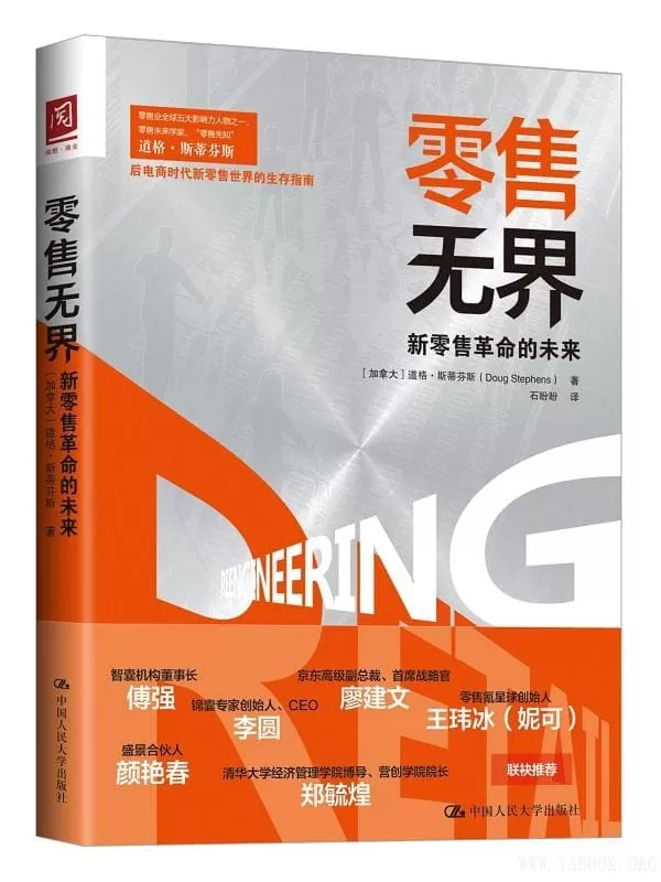 《零售无界：新零售革命的未来》[加拿大]道格·斯蒂芬斯(DougStephens);石盼盼【文字版_PDF电子书_下载】