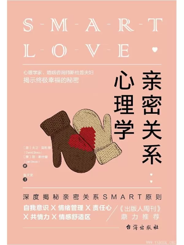 《亲密关系心理学》（深度揭秘亲密关系SMART原则，教你快速突破亲密关系瓶颈提升幸福感）[美]大卫·斯杜普,简·斯杜普【文字版_PDF电子书_下载】