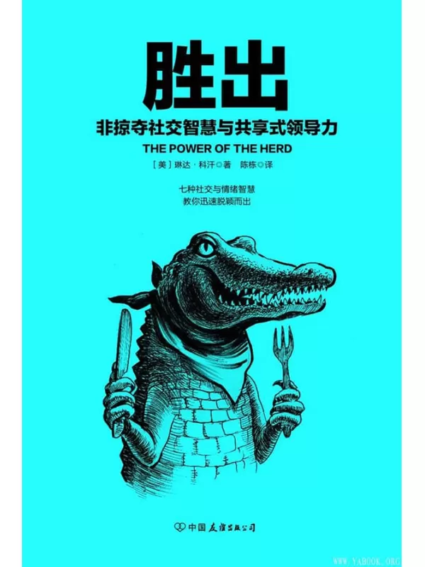 《胜出：非掠夺社交智慧与共享式领导力》[美]琳达·科汗【文字版_PDF电子书_下载】