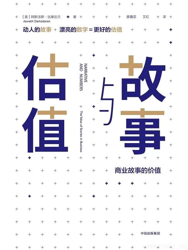 《故事与估值》[美]阿斯沃斯·达摩达兰【文字版_PDF电子书_下载】