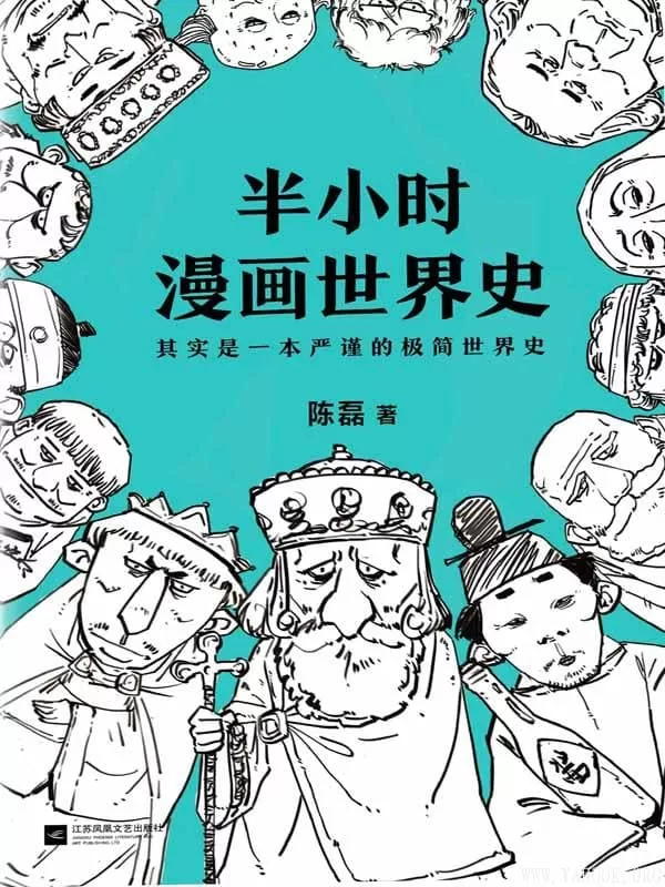 《半小时漫画世界史》（其实是一本严谨的极简世界史！）陈磊（笔名：二混子）【文字版_PDF电子书_下载】