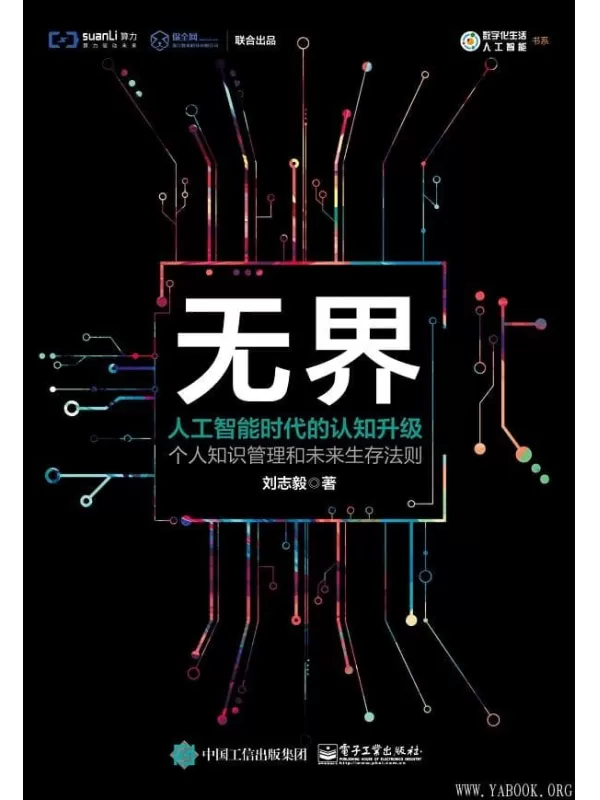 《无界：人工智能时代的认知升级》刘志毅【文字版_PDF电子书_下载】