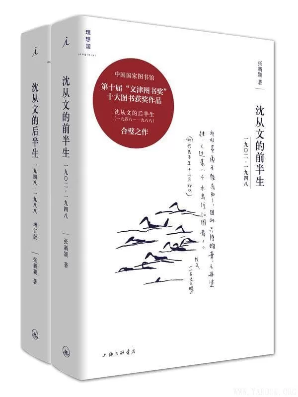 《沈从文全传：沈从文的前半生》沈从文的后半生（增订版全二册）张新颖【文字版_PDF电子书_下载】