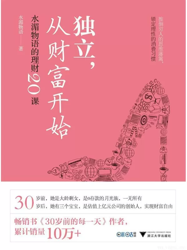 《独立，从财富开始：水湄物语的理财20课》（推倒穷人的思维墙壁，锁定理性的消费习惯）水湄物语【文字版_PDF电子书_下载】