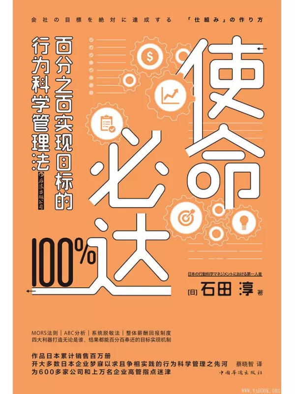 《使命必达：百分之百实现目标的行为科学管理法》石田淳【文字版_PDF电子书_下载】