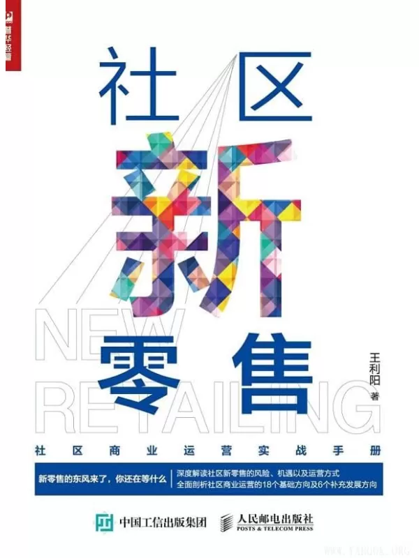 《社区新零售》王利阳【文字版_PDF电子书_下载】