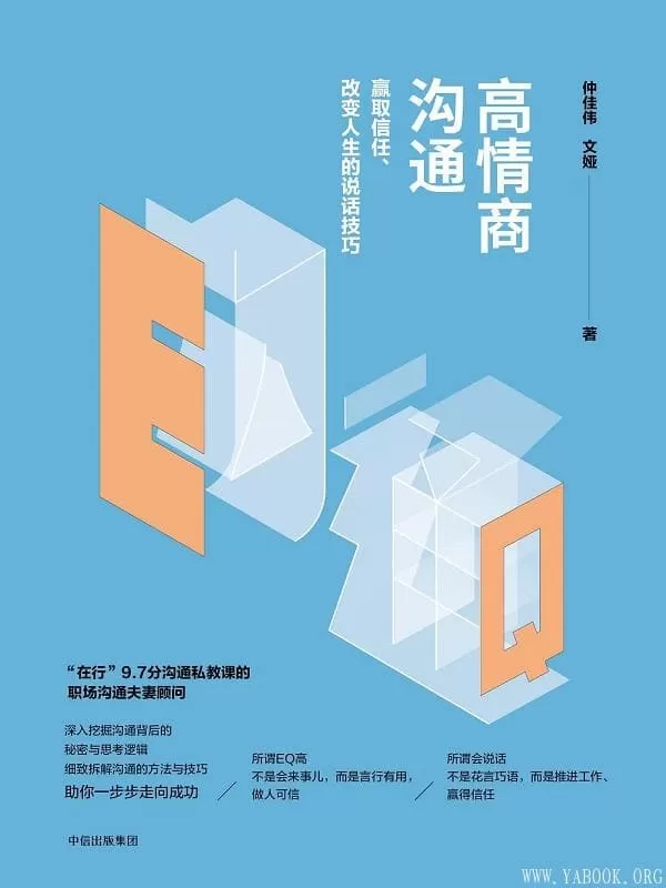 《高情商沟通：赢取信任、改变人生的说话技巧》仲佳伟,文娅【文字版_PDF电子书_下载】