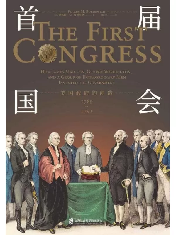 《首届国会：美国政府的创造 1789—1791》弗格斯·M.博德维奇【文字版_PDF电子书_下载】