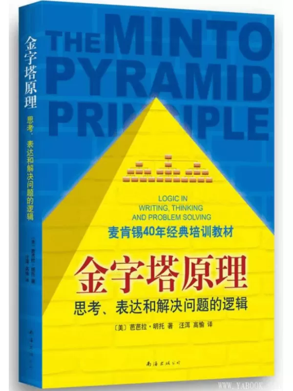《金字塔原理：思考、写作和解决问题的逻辑》[美]芭芭拉·明托【扫描版_PDF电子书_下载】