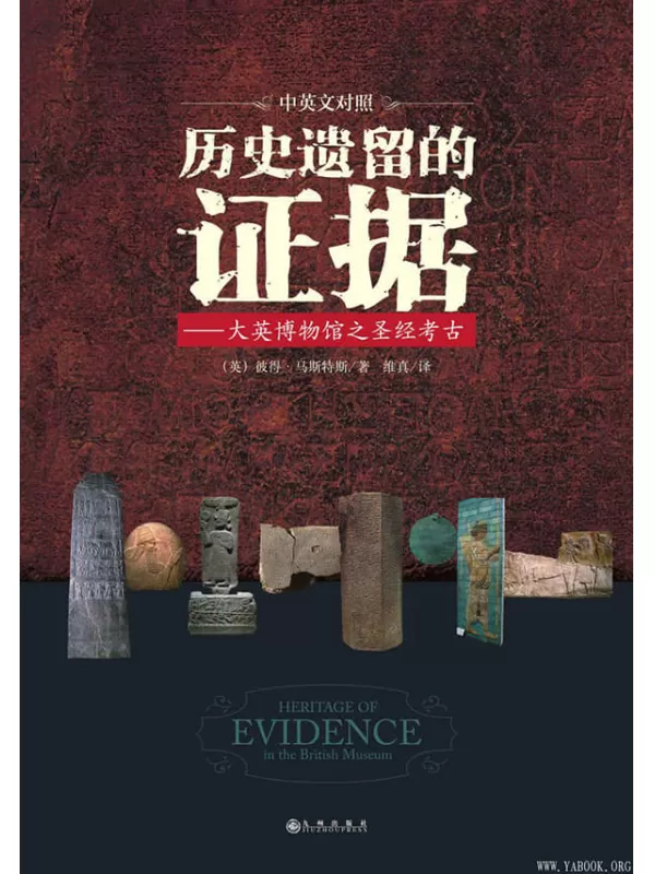 《历史遗留的证据》（神话还是史实？走进大英博物馆一窥尘封地下千年的《圣经》历史文物）[英]彼得·马斯特斯【文字版_PDF电子书_下载】