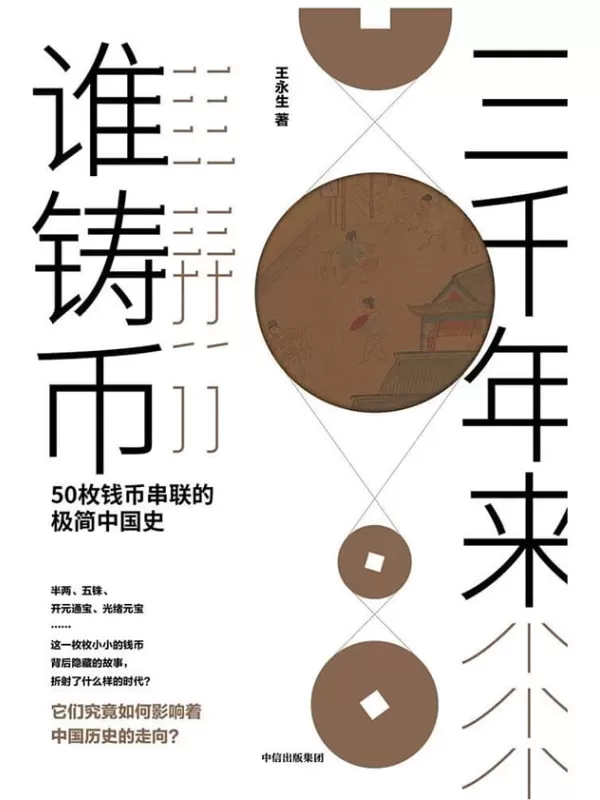 《三千年来谁铸币：50枚钱币串联的极简中国史》王永生【文字版_PDF电子书_下载】