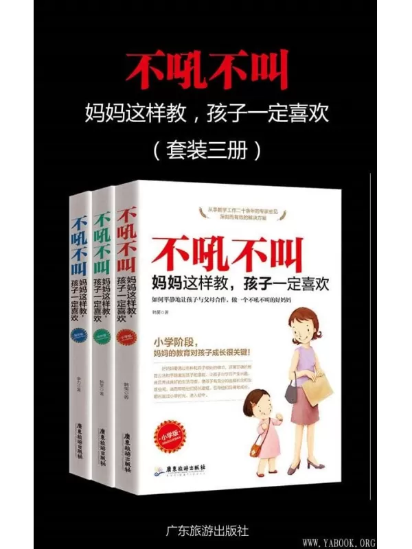 《不吼不叫，妈妈这样做，孩子一定喜欢》（套装三册）（家庭教育 教你成为一个好妈妈！）韩笑 & 李力【文字版_PDF电子书_下载】