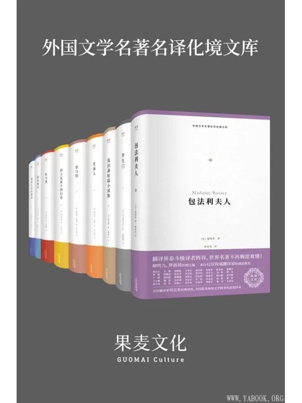 《外国文学名著名译化境文库》(译界泰斗柳鸣九、罗新璋主编，精选世界级文豪代表作，学界著名翻译家译本)(套装共9册)化境文库编委会【文字版_PDF电子书_下载】