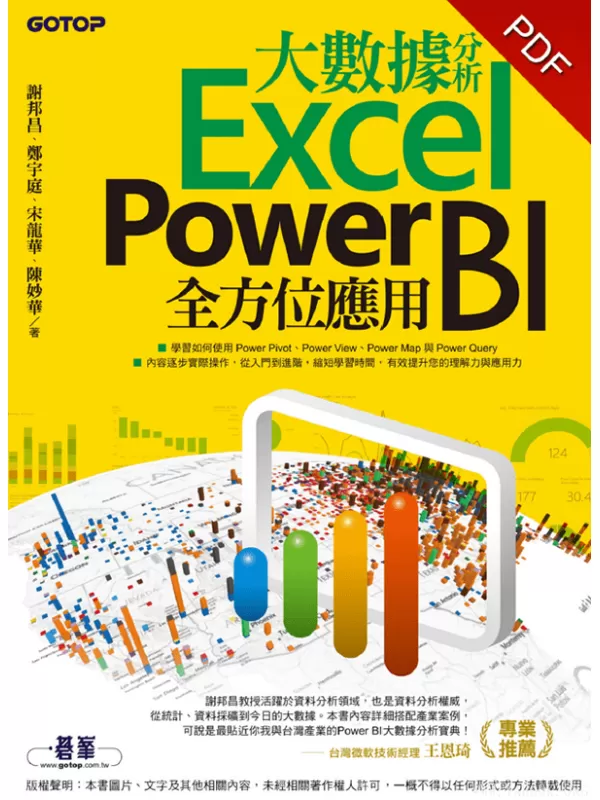 《大數據分析Excel Power BI全方位應用》謝邦昌【文字版_PDF电子书_下载】