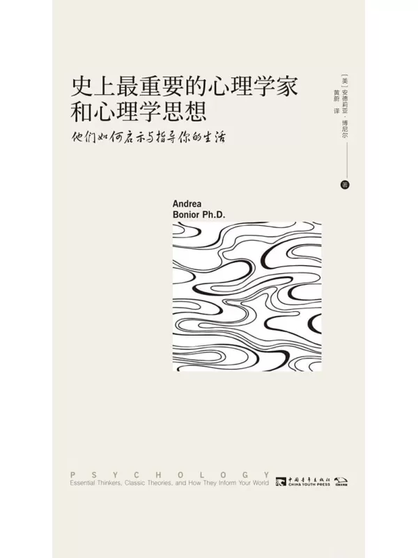 《史上最重要的心理学家和心理学思想：他们如何启示与指导你的生活》[美]安德莉亚·博尼尔【文字版_PDF电子书_下载】