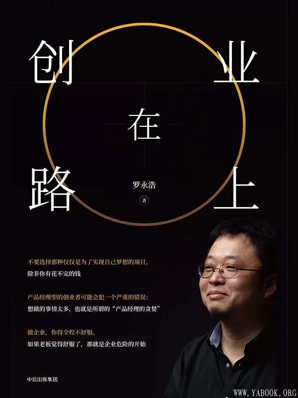 《创业在路上》罗永浩【文字版_PDF电子书_下载】