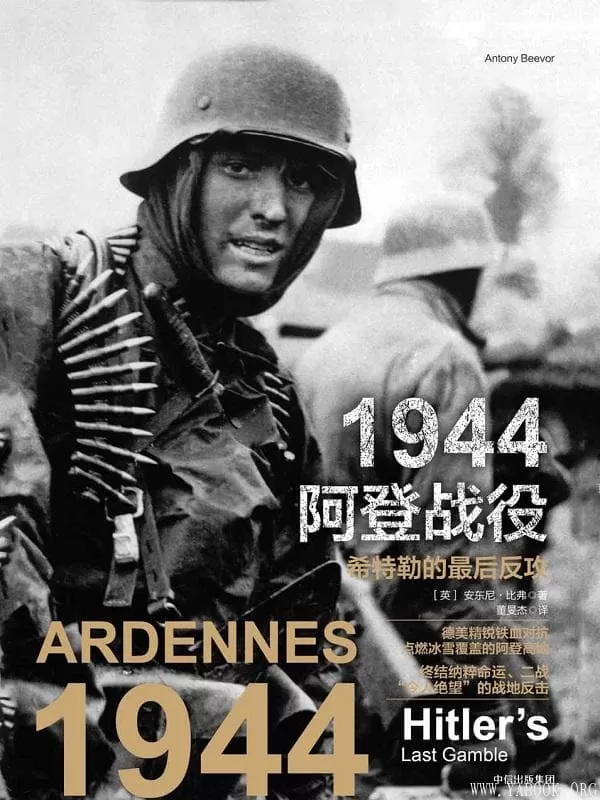 《1944阿登战役：希特勒的最后反攻》安东尼·比弗【文字版_PDF电子书_下载】