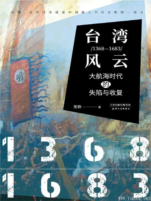 《台湾风云：1368-1683：大航海时代的失陷与收复》张嵚【文字版_PDF电子书_下载】