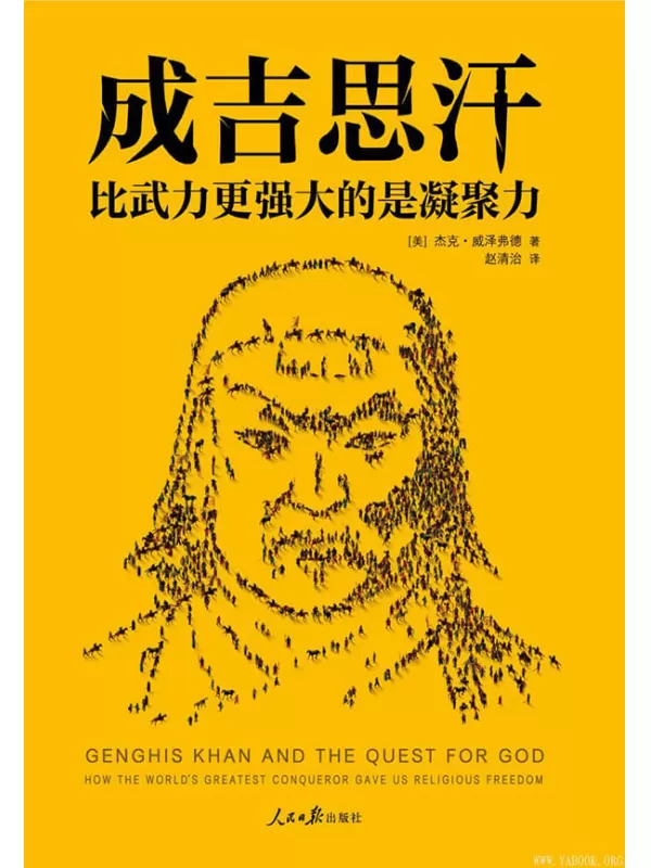 《成吉思汗：比武力更强大的是凝聚力》杰克·威泽弗德【文字版_PDF电子书_下载】