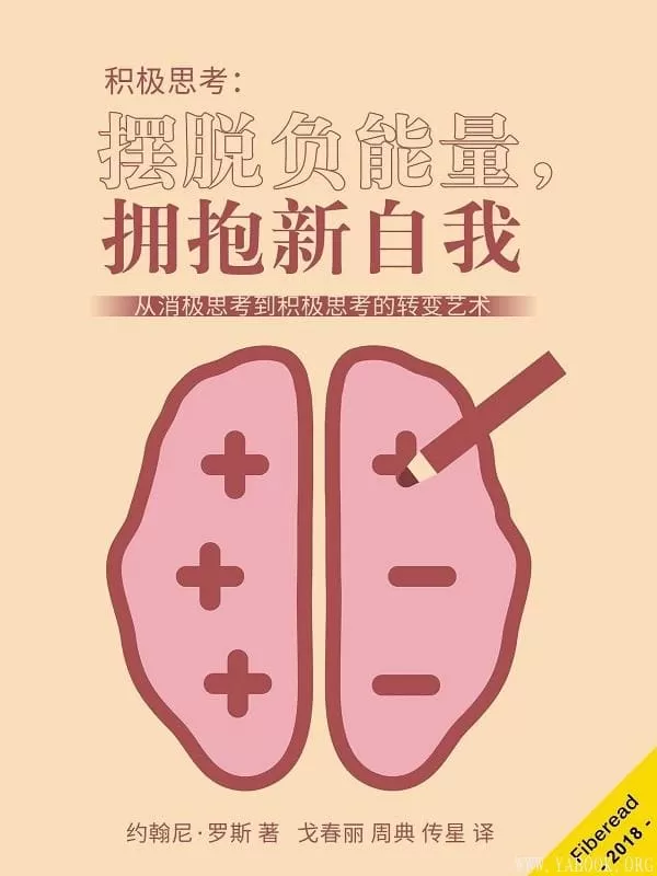 《积极思考：摆脱负能量，拥抱新自我》（从消极思考到积极思考的转变艺术）约翰尼·罗斯（Jonny Rose）【文字版_PDF电子书_下载】