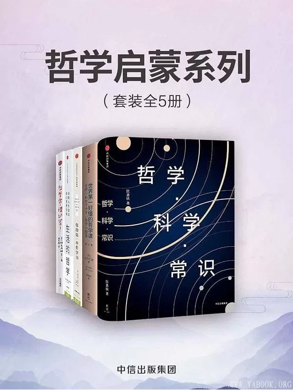 《哲学启蒙系列》（套装共5册）陈嘉映 & 小川仁志 & 托马斯·内格尔 & 朱尔斯·埃文斯 & 野矢茂树【文字版_PDF电子书_下载】