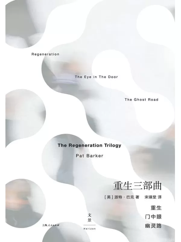 《重生三部曲》(2019年必读之书，写给激荡时代的悲悯史诗，荣获布克奖、卫报小说奖，入选布克奖40周年最佳小说)派特·巴克【文字版_PDF电子书_下载】