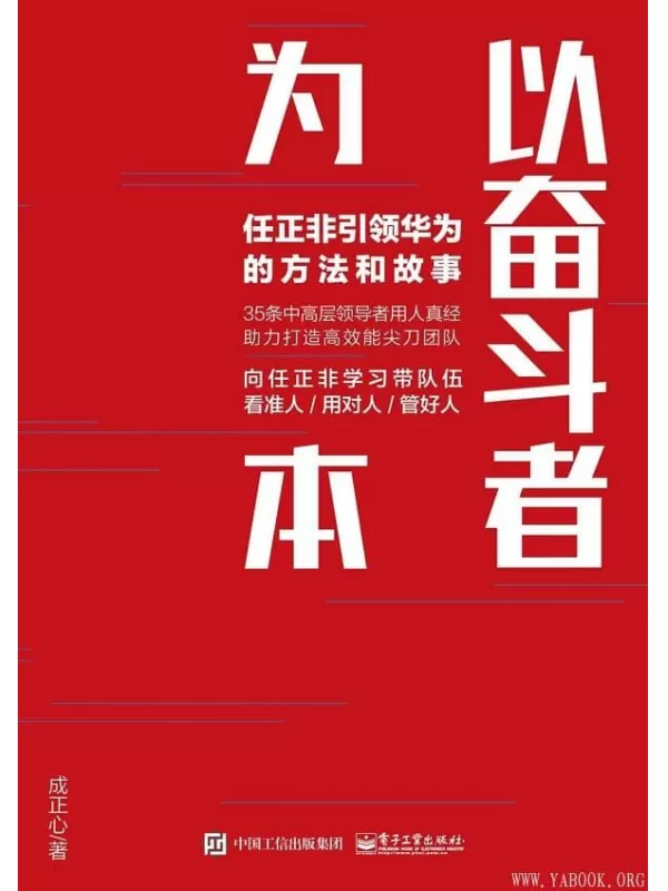 《以奋斗者为本：任正非引领华为的方法和故事》成正心【文字版_PDF电子书_下载】