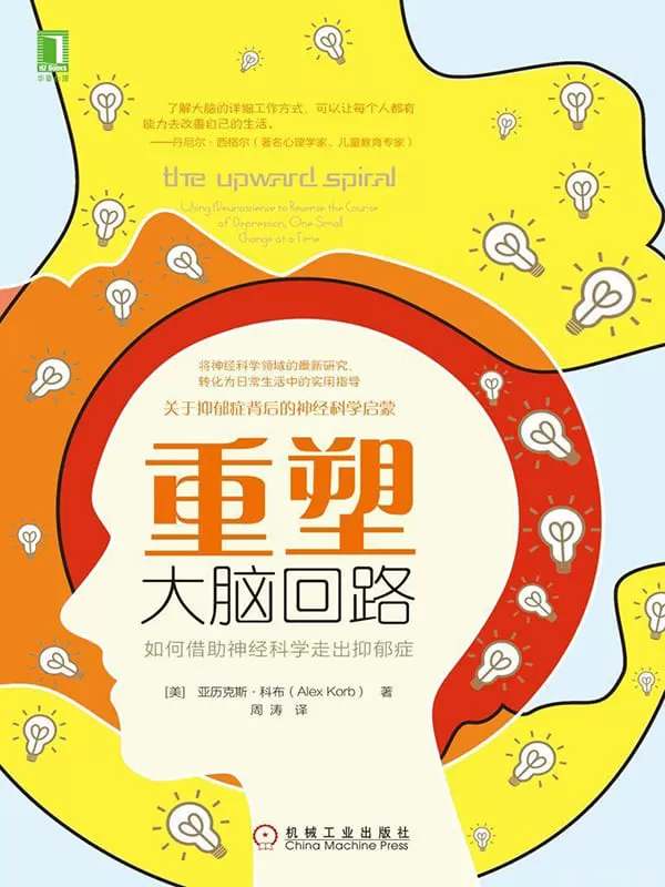 《重塑大脑回路：如何借助神经科学走出抑郁症》亚历克斯·科布(Alex Korb)【文字版_PDF电子书_下载】