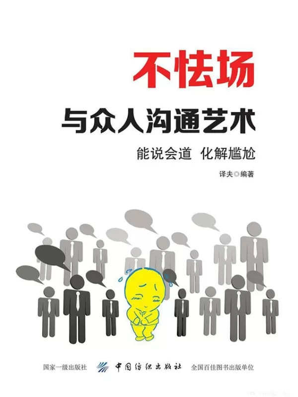 《不怯场：与众人沟通艺术》译夫【文字版_PDF电子书_下载】