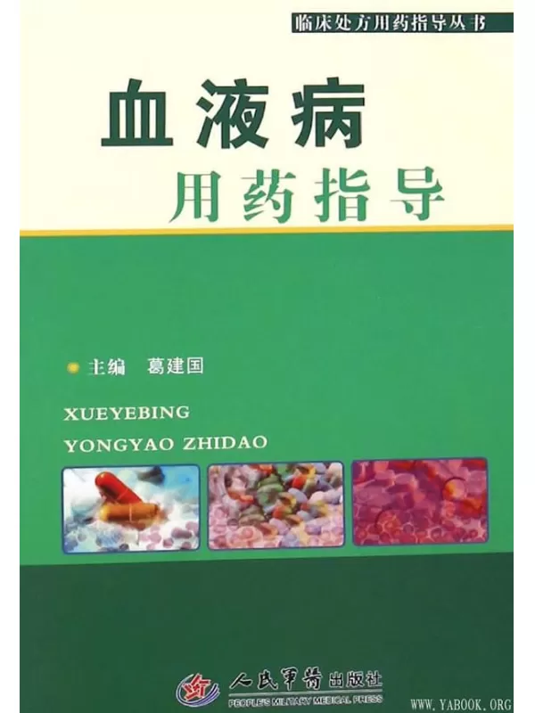 《血液病用药指导》葛建国【文字版_PDF电子书_下载】