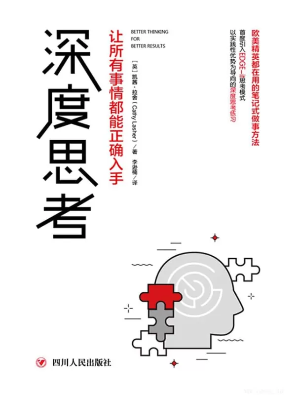 《深度思考：让所有事情都能正确入手》凯茜·拉舍【文字版_PDF电子书_下载】