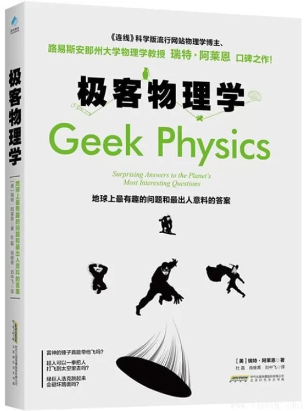 《极客物理学：地球上最有趣的问题和最出人意料的答案》[美]瑞特·阿莱恩【文字版_PDF电子书_下载】