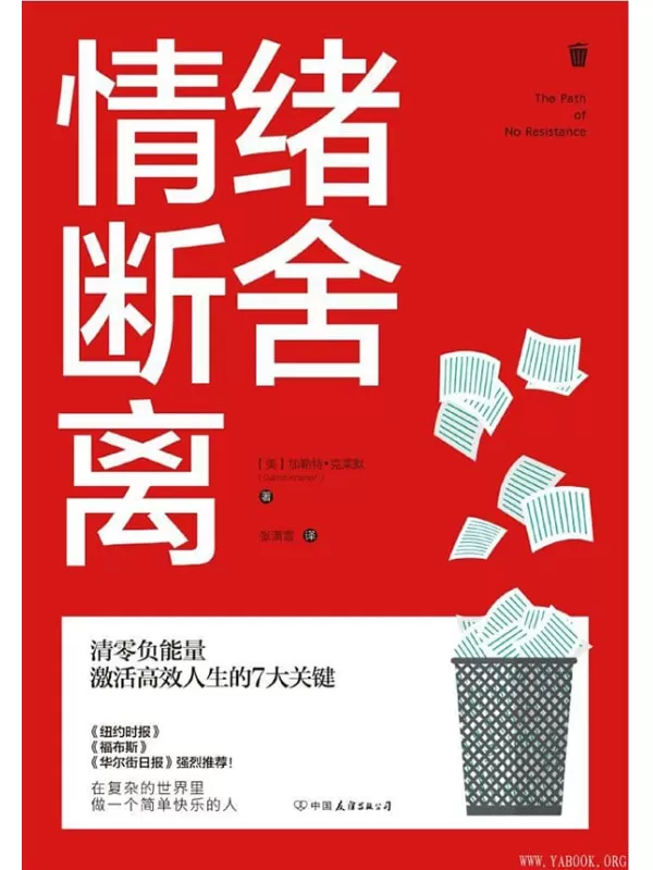 《情绪断舍离：清零负能量，激活高效人生的7大关键！》加勒特·克莱默【文字版_PDF电子书_下载】