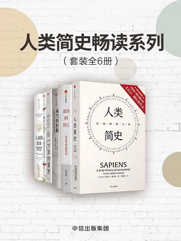 《人类简史畅读系列》（套装共6册）尤瓦尔·赫拉利&河森堡&迈克尔·西姆斯&格雷戈里·柯克伦&亨利·哈本丁&克里斯蒂安&亨德里克·威廉·房龙&罗伯伯特&沙利文【文字版_PDF电子书_下载】