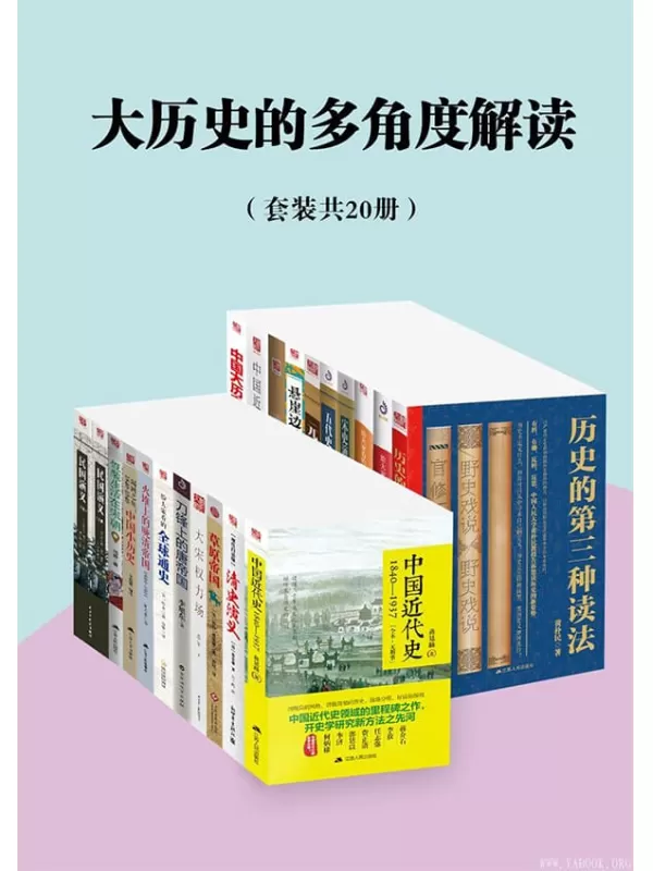 《大历史的多角度解读》（套装共20册）蒋廷黻&黄朴民&房龙&蔡东藩&勒内·格鲁塞 等【文字版_PDF电子书_下载】