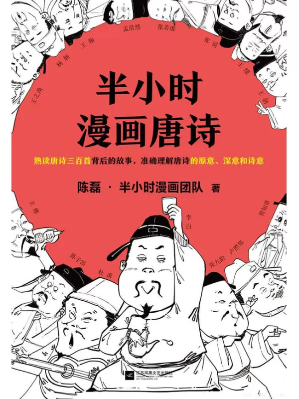 《半小时漫画唐诗》（读客熊猫君出品。漫画科普开创者二混子新作！全网粉丝700万！熟读唐诗三百首背后的故事，准确理解唐诗的原意、深意和诗意！）陈磊·半小时漫画团队【文字版_PDF电子书_下载】